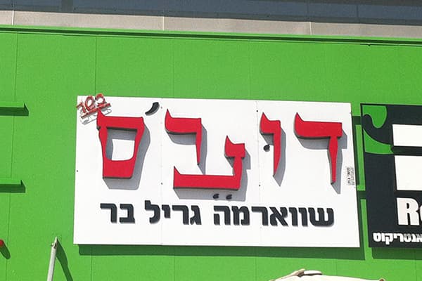 שלטים מוארים ותלת-ממד — תמונה 9 מתוך 12. לחיצה להגדלה